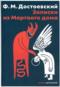 Купить Записки из Мертвого дома: повесть — Фото №1