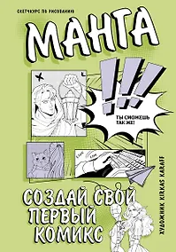 Купить Манга. Создай свой первый комикс — Фото №1