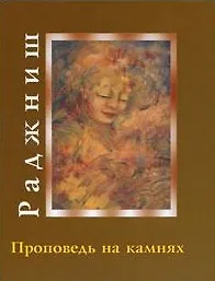 Купить Ошо.Проповедь на камнях — Фото №1