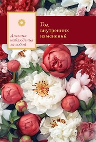 Купить Год внутренних изменений. Дневник наблюдения за собой (Букет пионов) — Фото №1