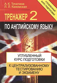 Купить Тренажер по английскому языку 2 Углубл. курс подг… (+4,5 изд) (м) Точилина — Фото №1