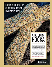 Купить Анатомия НОСКА. Книга--конструктор стильных носков на любую ногу — Фото №1