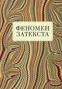Купить Феномен затекста. Монография — Фото №1