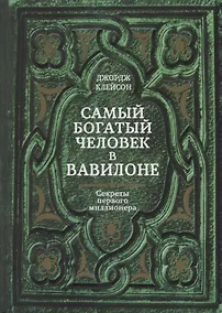 Купить Самый богатый человек в Вавилоне. Секреты первого миллионера — Фото №1