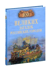 Купить 100 великих загадок российских городов — Фото №1