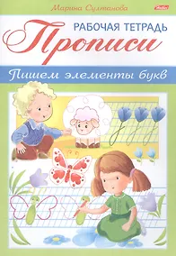 Купить Прописи Пишем элементы букв Р/т (мРабТетДДошк) Султанова — Фото №1