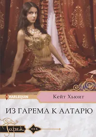 Купить Из гарема к алтарю — Фото №1