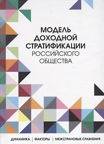 Купить Модель доходной стратификации российского общества: динамика, факторы, межстрановые сравнения — Фото №1
