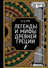 Купить Легенды и мифы Древней Греции. Коллекционное издание (переплет под натуральную кожу, закрашенный обрез с орнаментом, четыре вида тиснения) — Фото №1
