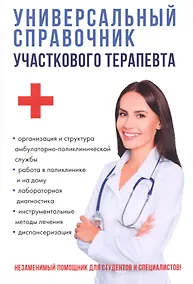 Купить Универсальный справочник участкового терапевта. — Фото №1
