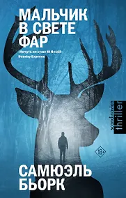 Купить Мальчик в свете фар — Фото №1