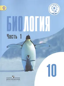 Купить Биология. 10 класс. Учебник. В 2-х частях. Часть 1. Базовый уровень (для обучающихся с нарушением зрения) — Фото №1