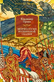 Купить Морфология волшебной сказки. Исторические корни волшебной сказки. Русский героический эпос — Фото №1