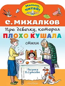 Купить Про девочку, которая плохо кушала. Рис. В. Сутеева — Фото №1