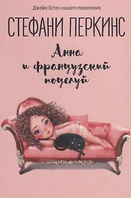 Купить Анна и французский поцелуй — Фото №1