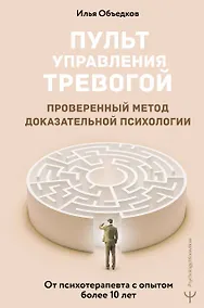 Купить Пульт управления тревогой. Проверенный метод доказательной психологии. От психотерапевта с опытом более 10 лет — Фото №1