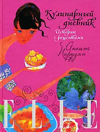 Купить ELLE: Кулинарный дневник. Истории с рецептами — Фото №1