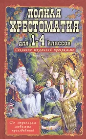Купить Полная хрестоматия для 1-4 кл. Согласно школьн. прогр. (ДСК) (офсет) Пивоварова (2 вида) — Фото №1