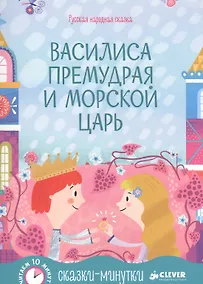 Купить Сказки-минутки. Василиса Премудрая и морской царь — Фото №1