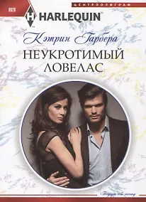 Купить Неукротимый ловелас — Фото №1