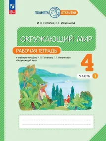 Купить Окружающий мир. 4 класс. Рабочая тетрадь к учебному пособию И.В. Потапова, Г.Г. Ивченковой "Окружающий мир". В двух частях. Часть 1. ФГОС 2021 — Фото №1