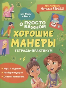Купить Хорошие манеры. Тетрадь-практикум — Фото №1
