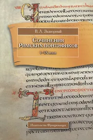 Купить Сочинения Римских понтификов эпохи поздней Античности и раннего Средневековья (I-IX вв.) — Фото №1
