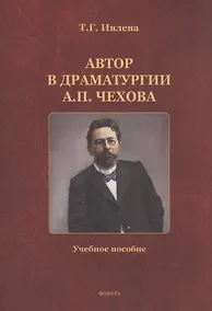 Купить Автор в драматургии А.П. Чехова. Учебное пособие — Фото №1