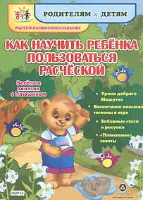 Купить Как научить ребенка пользоваться расческой. Веселые занятия с Плюшиком: уроки доброго Мишутки, воспи — Фото №1