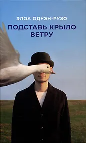 Купить Подставь крыло ветру: роман — Фото №1