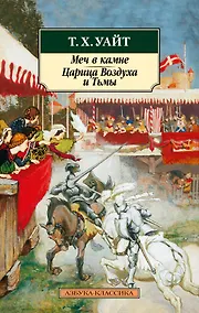 Купить Меч в камне. Царица Воздуха и Тьмы — Фото №1