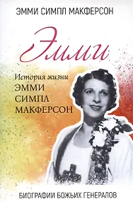 Купить Эмми. История жизни Эмми Симпл Макферсон — Фото №1