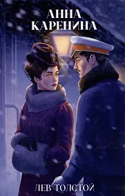 Купить Анна Каренина — Фото №1
