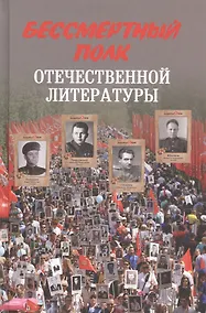 Купить Бессмертный полк отечественной литературы — Фото №1