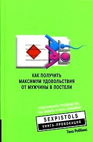 Купить Как получить максимум удовольствия от мужчины — Фото №1