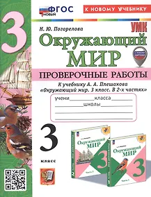 Купить Окружающий мир. 3 класс. Проверочные работы. К учебнику А.А. Плешакова "Окружающий мир. 3 класс. В 2-х частях" (М.: Просвещение) (с новыми картами) — Фото №1