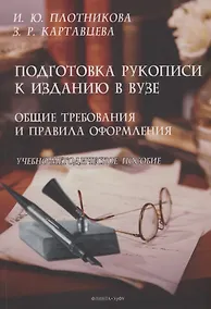 Купить Подготовка рукописи к изданию в вузе: общие требования и правила оформления — Фото №1
