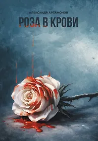 Купить Роза в крови. Рассказы — Фото №1