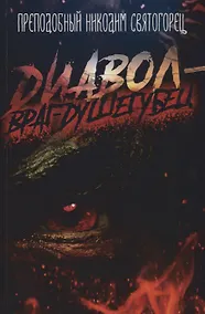 Купить Диавол враг-душегубец (м) Святогорец — Фото №1