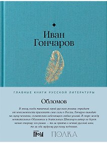 Купить Обломов. Роман — Фото №1