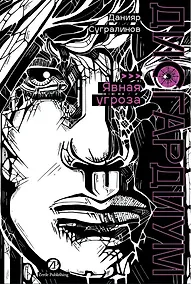 Купить Дисгардиум. Книга 10 : Явная угроза — Фото №1