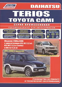 Купить Daihatsu TERIOS. Toyota CAMI. Модели 2WD&4WD с двигателями К3-VE (1,3 л.), К3-VET (1,3 Turbo) и HC-EJ (1,3 л.) Руководство по ремонту и техническому обслуживанию — Фото №1
