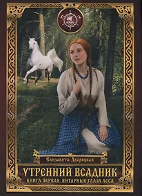 Купить Утренний Всадник. Книга 1: Янтарные глаза леса — Фото №1