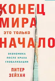 Купить Конец мира - это только начало. Экономика после краха глобализации — Фото №1