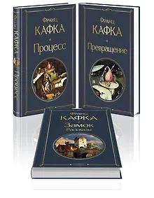 Купить Набор: Самые известные произведения Франца Кафки (комплект из 3 книг: "Процесс", "Превращение" и "Замок. Рассказы") — Фото №1