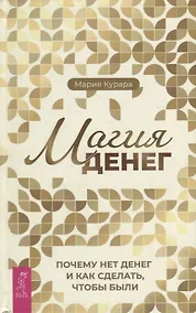 Купить Магия денег. Почему нет денег и как сделать, чтобы были — Фото №1