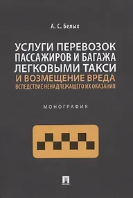 Купить Услуги перевозок пассажиров и багажа легковыми такси и возмещение вреда вследствие ненадлежащего их оказания. Монография — Фото №1
