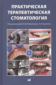 Купить Практическая терапевтическая стоматология: учебное пособие в 3 томах. Том I. 10-е издание, переработанное и дополненное — Фото №1