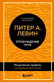 Купить Пробуждение тигра: исцеление травмы — Фото №1