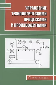 Купить Управление технологическими процессами и производствами — Фото №1